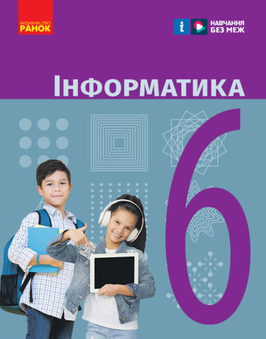 Computer Science. 6th grade / Інформатика. 6 клас Елена Бондаренко, Василий Ластовецкий, Александр Пилипчук, Евгений Шестопалов 9786170983398-1