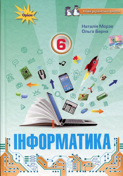 Computer Science. 6th grade / Інформатика. 6 клас Наталья Морзе, Ольга Барна 9789669912459-1