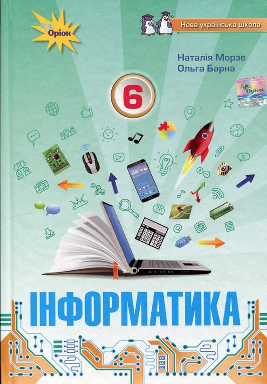Computer Science. 6th grade / Інформатика. 6 клас Наталья Морзе, Ольга Барна 9789669912459-1