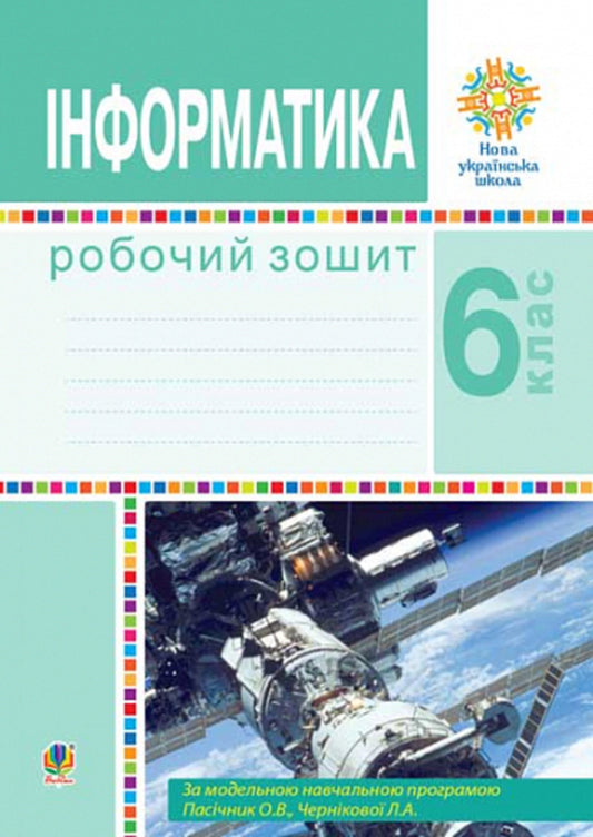 Computer Science. 6th grade A workbook. NUSH (according to the model program of O.V. Pasichnyk, L.A. Chernikova) / Інформатика. 6 клас. Робочий зошит. НУШ (за модельною програмою Пасічник О.В., Чернікової Л.А.) Ирина Трищук 978-966-10-8728-5-1