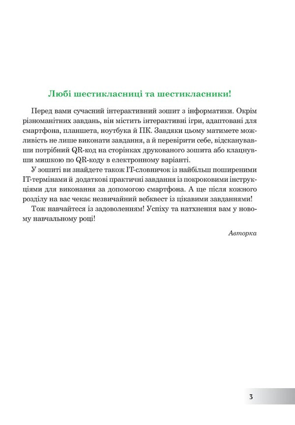 Computer Science. 6th grade A workbook. NUSH (according to the model program of O.V. Pasichnyk, L.A. Chernikova) / Інформатика. 6 клас. Робочий зошит. НУШ (за модельною програмою Пасічник О.В., Чернікової Л.А.) Ирина Трищук 978-966-10-8728-5-3