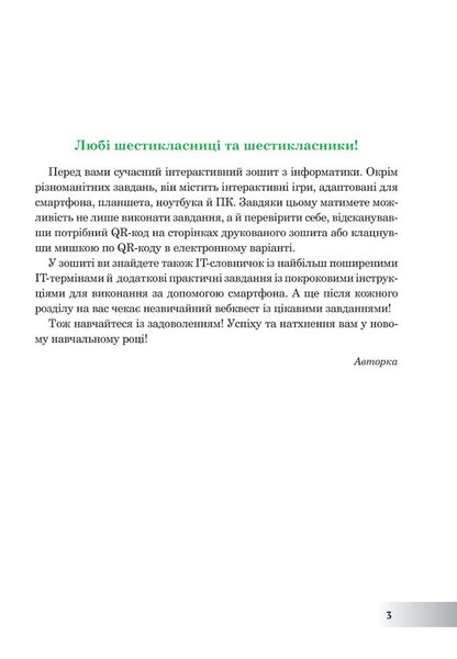 Computer Science. 6th grade A workbook. NUSH (according to the model program of O.V. Pasichnyk, L.A. Chernikova) / Інформатика. 6 клас. Робочий зошит. НУШ (за модельною програмою Пасічник О.В., Чернікової Л.А.) Ирина Трищук 978-966-10-8728-5-3