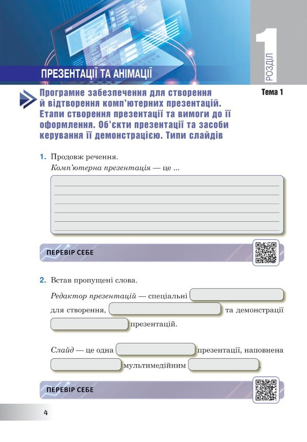 Computer Science. 6th grade A workbook. NUSH (according to the model program of O.V. Pasichnyk, L.A. Chernikova) / Інформатика. 6 клас. Робочий зошит. НУШ (за модельною програмою Пасічник О.В., Чернікової Л.А.) Ирина Трищук 978-966-10-8728-5-4