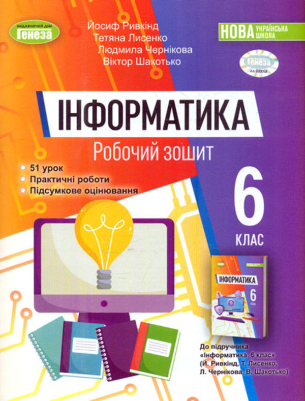 Computer Science. 6th grade A workbook / Інформатика. 6 клас. Робочий зошит Иосиф Ривкинд, Виктор Шакотько, Татьяна Лысенко, Людмила Черникова 978-966-11-1352-6-1