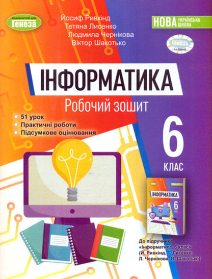Computer Science. 6th grade A workbook / Інформатика. 6 клас. Робочий зошит Иосиф Ривкинд, Виктор Шакотько, Татьяна Лысенко, Людмила Черникова 978-966-11-1352-6-1