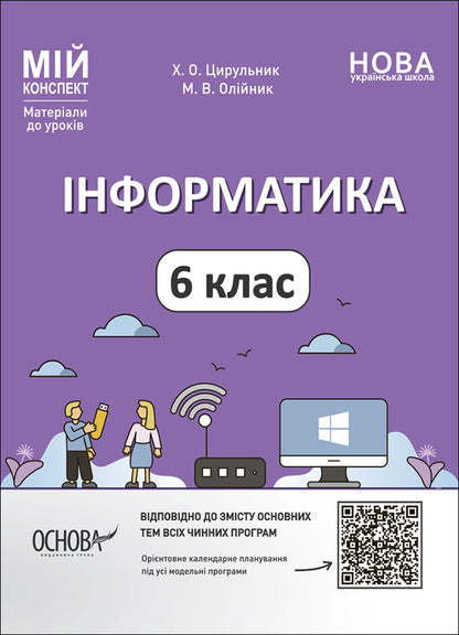 Computer Science. 6th grade My synopsis. Materials for lessons / Інформатика. 6 клас. Мій конспект. Матеріали до уроків Х. Цирульник, М. Олейник 9786170041661-1