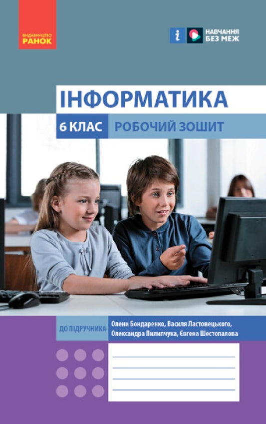 Computer Science. 6th grade Workbook for the textbook Bondarenko O.O. etc. NUSH / Інформатика. 6 клас. Робочий зошит до підручника Бондаренко О.О. та ін. НУШ Елена Бондаренко, Василий Ластовецкий, Александр Пилипчук, Евгений Шестопалов 978-617-09-8332-9-1