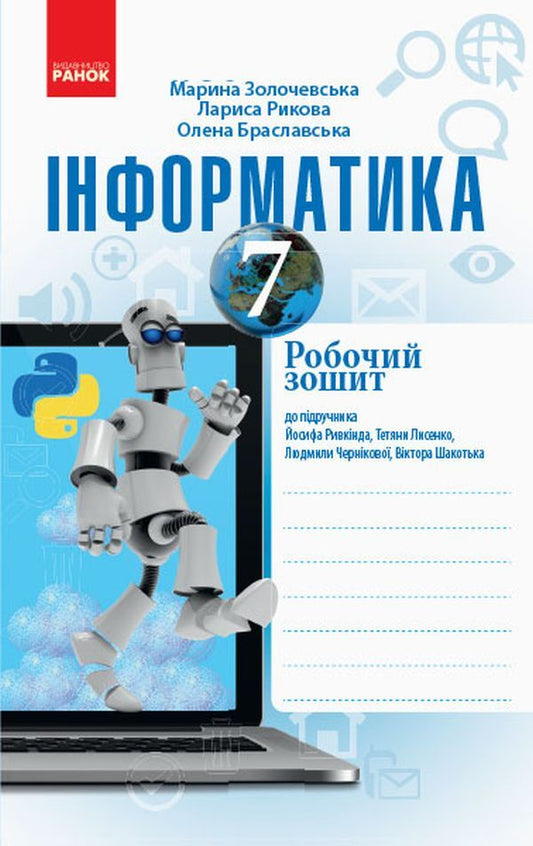 Computer Science. 7th grade. Workbook for the textbook by Y. Ryvkind, T. Lysenko, L. Chernikova, V. Shakotka / Інформатика. 7 клас. Робочий зошит до підручника Й. Ривкінда, Т. Лисенко, Л. Чернікової, В. Шакотька Лариса Рыкова, Марина Золочевская 978-617-09-6636-0-1