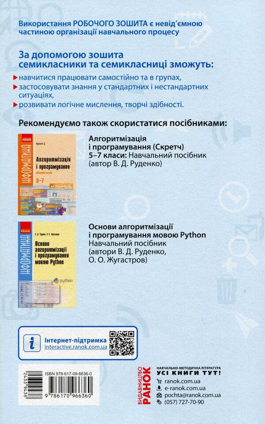 Computer Science. 7th grade. Workbook for the textbook by Y. Ryvkind, T. Lysenko, L. Chernikova, V. Shakotka / Інформатика. 7 клас. Робочий зошит до підручника Й. Ривкінда, Т. Лисенко, Л. Чернікової, В. Шакотька Лариса Рыкова, Марина Золочевская 978-617-09-6636-0-2