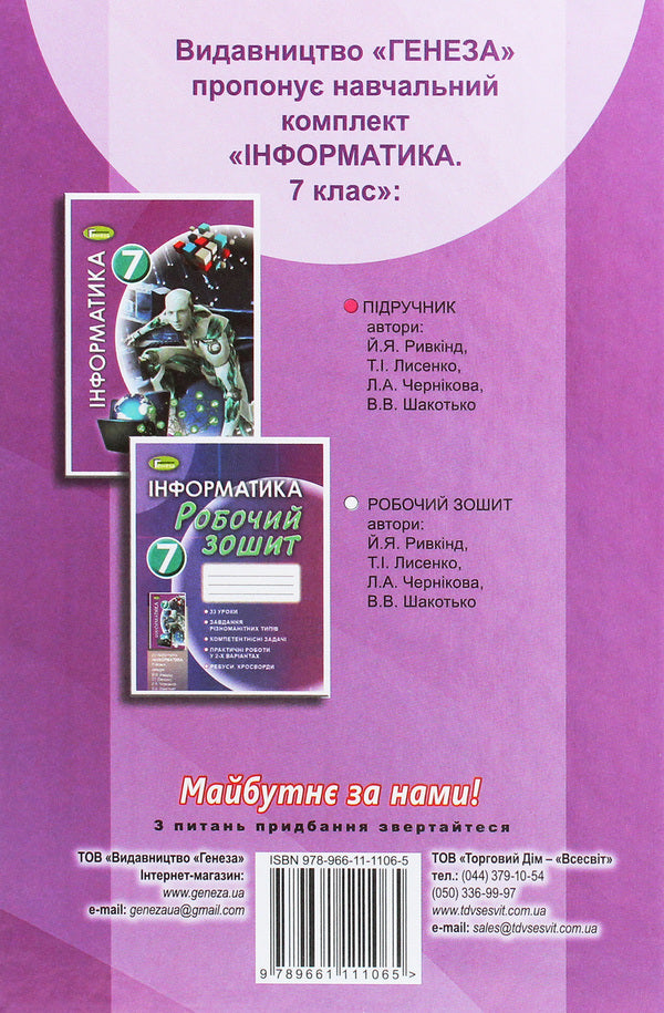 Computer Science. 7th grade / Інформатика. 7 клас Иосиф Ривкинд 978-966-11-1106-5-2