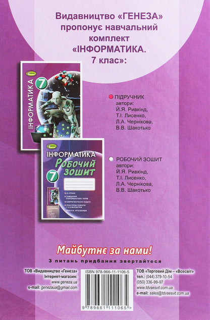 Computer Science. 7th grade / Інформатика. 7 клас Иосиф Ривкинд 978-966-11-1106-5-2