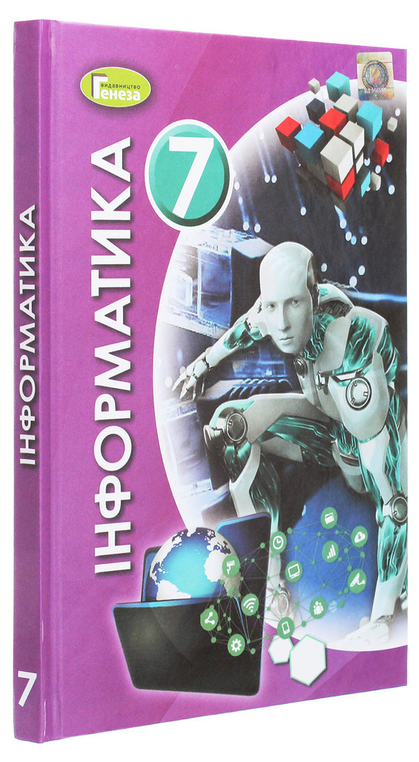 Computer Science. 7th grade / Інформатика. 7 клас Иосиф Ривкинд 978-966-11-1106-5-3