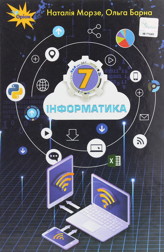 Computer Science. 7th grade / Інформатика. 7 клас Наталья Морзе, Ольга Барна 978-966-991-037-0-1