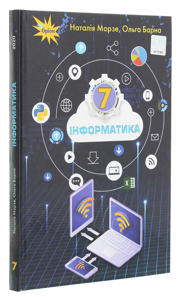 Computer Science. 7th grade / Інформатика. 7 клас Наталья Морзе, Ольга Барна 978-966-991-037-0-3