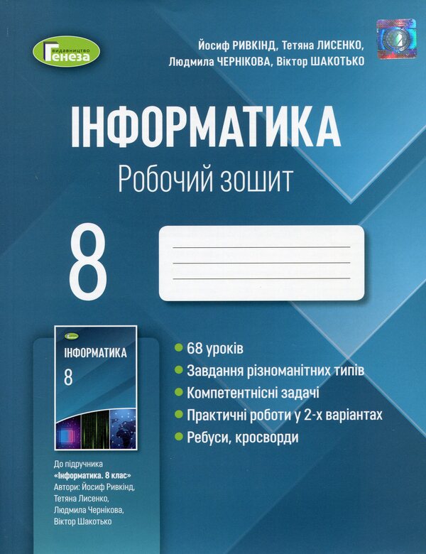 Computer Science. 8th grade A workbook / Інформатика. 8 клас. Робочий зошит Иосиф Ривкинд, Татьяна Лысенко, Людмила Черникова, Виктор Шакотько 978-966-11-1229-1-1