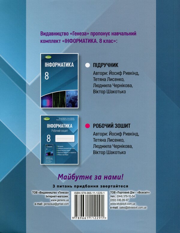 Computer Science. 8th grade A workbook / Інформатика. 8 клас. Робочий зошит Иосиф Ривкинд, Татьяна Лысенко, Людмила Черникова, Виктор Шакотько 978-966-11-1229-1-2