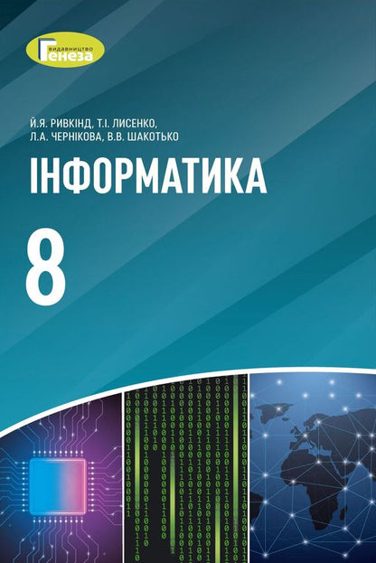 Computer Science. 8th grade Textbook / Інформатика. 8 клас. Підручник Йосиф Рывкинд, Татьяна Лысенко, Людмила Черникова 978-966-11-1179-9-1