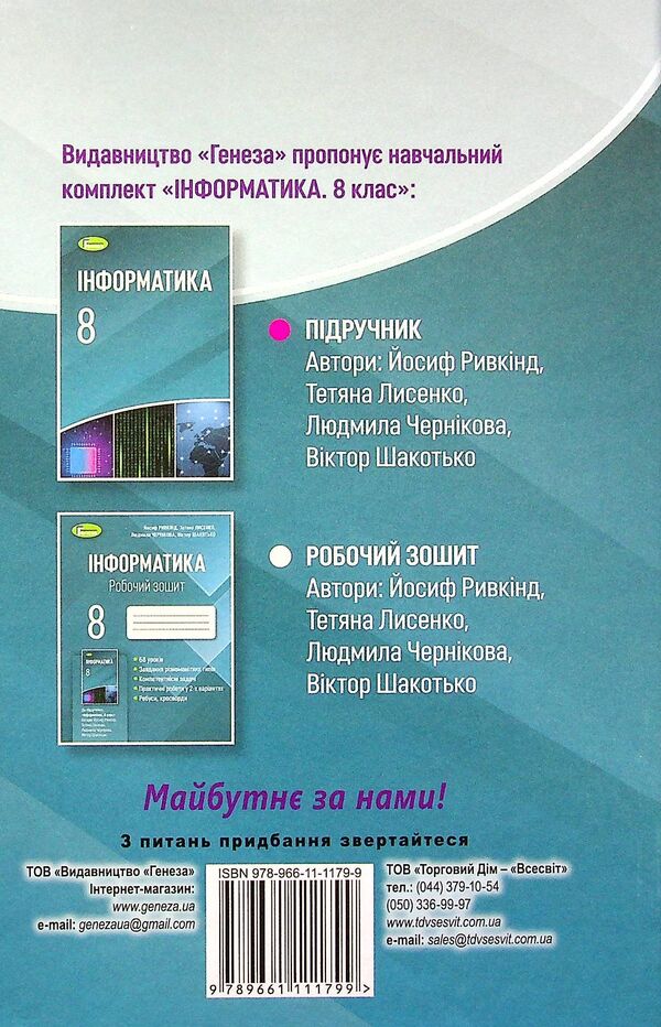 Computer Science. 8th grade Textbook / Інформатика. 8 клас. Підручник Йосиф Рывкинд, Татьяна Лысенко, Людмила Черникова 978-966-11-1179-9-2