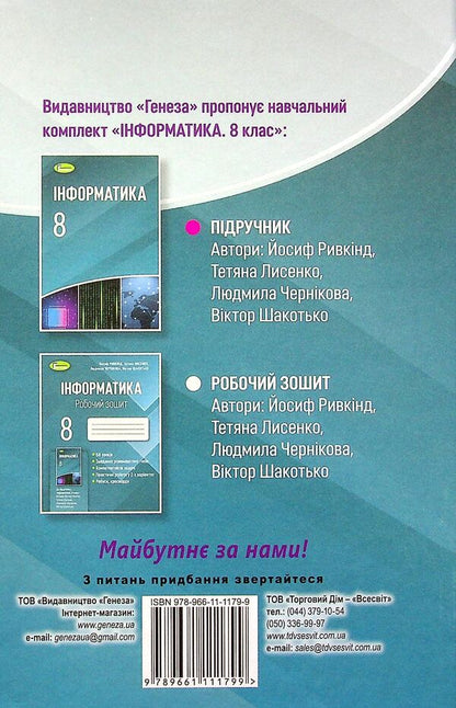 Computer Science. 8th grade Textbook / Інформатика. 8 клас. Підручник Йосиф Рывкинд, Татьяна Лысенко, Людмила Черникова 978-966-11-1179-9-2