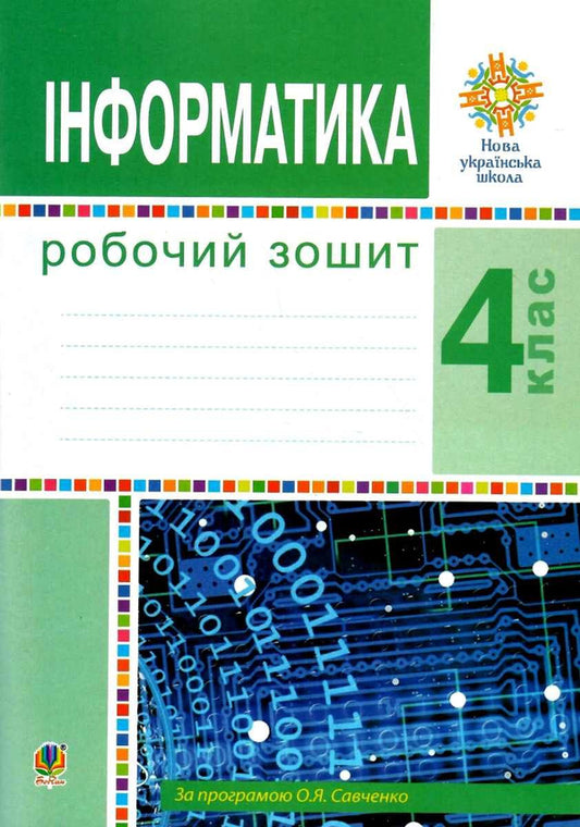 Computer Science. A Workbook. 4Th Grade / Інформатика. Робочий зошит. 4 клас Halyna Yarysh, Olga Mochula / Галина Яриш, Ольга Мочула 9789661064682-1