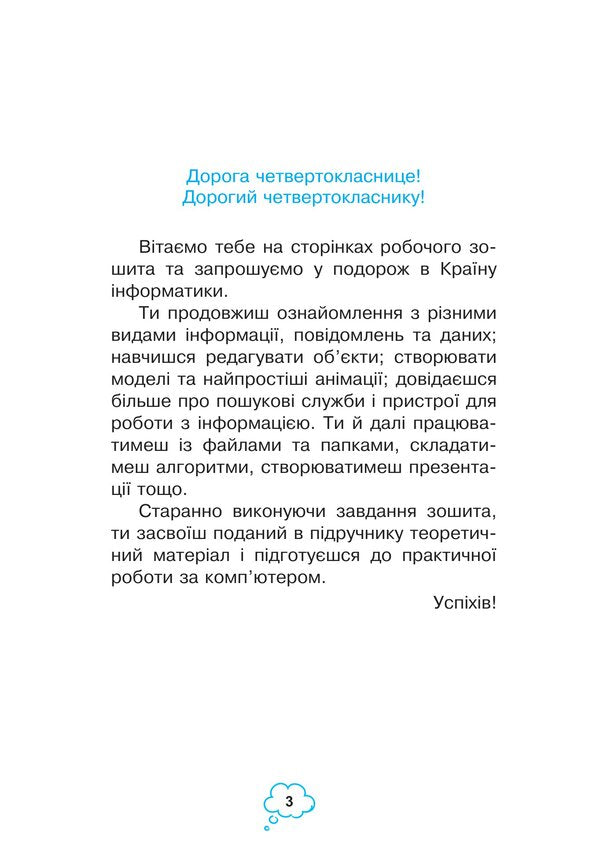Computer Science. A Workbook. 4Th Grade / Інформатика. Робочий зошит. 4 клас Halyna Yarysh, Olga Mochula / Галина Яриш, Ольга Мочула 9789661064682-3