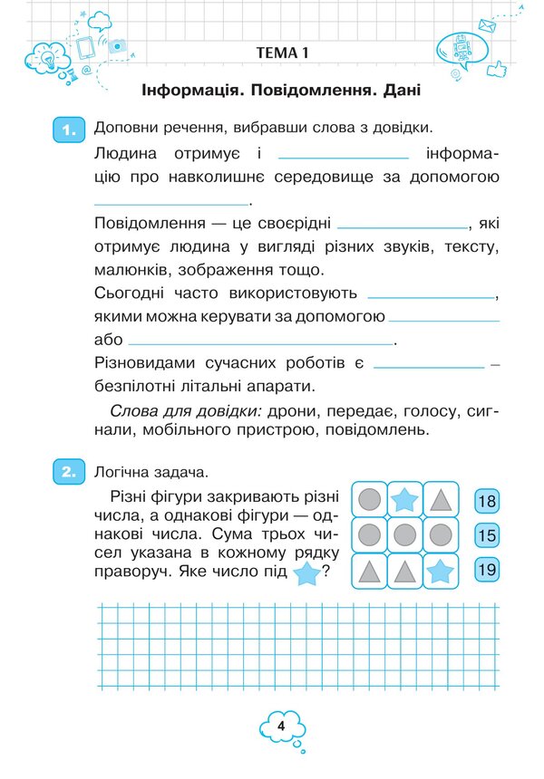 Computer Science. A Workbook. 4Th Grade / Інформатика. Робочий зошит. 4 клас Halyna Yarysh, Olga Mochula / Галина Яриш, Ольга Мочула 9789661064682-4