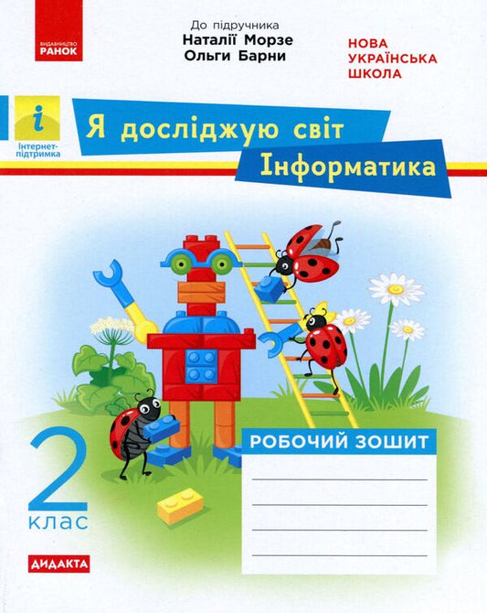 Computer Science. A workbook. 2nd class / Інформатика. Робочий зошит. 2 клас Алена Пуляева 9786170971234-1