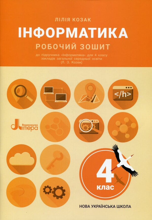 Computer Science. A workbook. 4th grade / Інформатика. Робочий зошит. 4 клас Лилия Козак 978-966-945-281-8-1