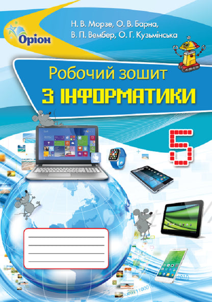 Computer Science. A workbook. 5th grade / Інформатика. Робочий зошит. 5 клас Наталья Морзе, Виктория Вембер, Елена Кузьминская, Ольга Барна 978-617-7355-74-7-1