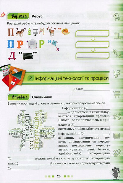 Computer Science. A workbook. 5th grade / Інформатика. Робочий зошит. 5 клас Наталья Морзе, Виктория Вембер, Елена Кузьминская, Ольга Барна 978-617-7355-74-7-6
