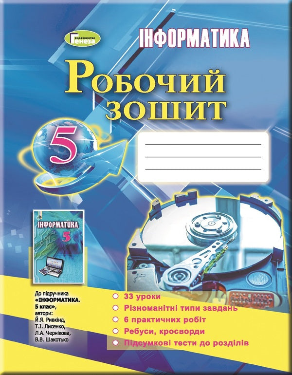 Computer Science. A workbook. 5th grade / Інформатика. Робочий зошит. 5 клас Иосиф Ривкинд, Виктор Шакотько, Людмила Черникова 978-966-11-0911-6-1