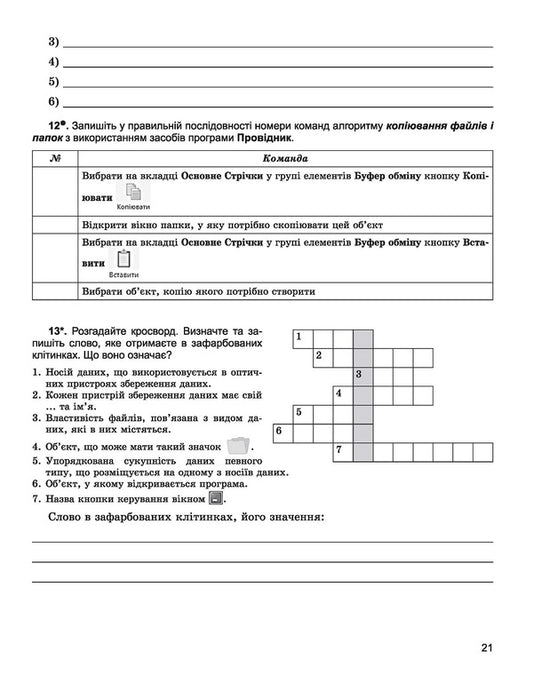 Computer Science. A workbook. 5th grade / Інформатика. Робочий зошит. 5 клас Иосиф Ривкинд, Виктор Шакотько, Людмила Черникова 978-966-11-0911-6-2
