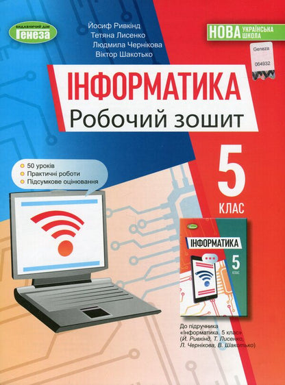 Computer Science. A workbook. 5th grade / Інформатика. Робочий зошит. 5 клас Йосиф Рывкинд, Татьяна Лысенко, Людмила Черникова, Виктор Шакотько 978-966-11-1310-6/1-1