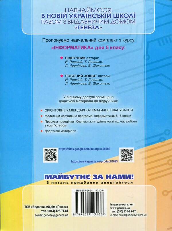 Computer Science. A workbook. 5th grade / Інформатика. Робочий зошит. 5 клас Йосиф Рывкинд, Татьяна Лысенко, Людмила Черникова, Виктор Шакотько 978-966-11-1310-6/1-2