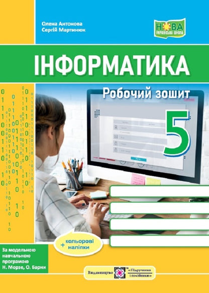 Computer Science. A workbook. 5th grade (for textbooks by N. Morse and others) + stickers / Інформатика. Робочий зошит. 5 клас (до підручн. Н. Морзе та ін.) + наліпки Елена Антонова, Сергей Мартынюк 9789660740990-1