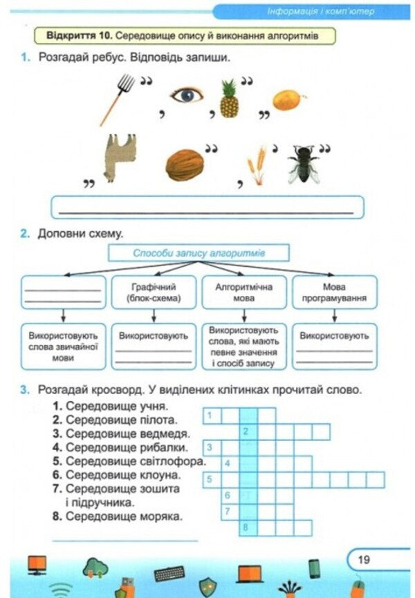 Computer Science. A workbook. 5th grade (for textbooks by N. Morse and others) + stickers / Інформатика. Робочий зошит. 5 клас (до підручн. Н. Морзе та ін.) + наліпки Елена Антонова, Сергей Мартынюк 9789660740990-5