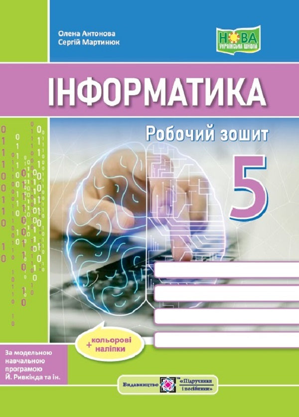 Computer Science. A workbook. 5th grade (to the textbooks of Y. Ryvkind and others) + stickers / Інформатика. Робочий зошит. 5 клас (до підручн. Й. Ривкінда та ін.) + наліпки Елена Антонова, Сергей Мартынюк 9789660740983-1