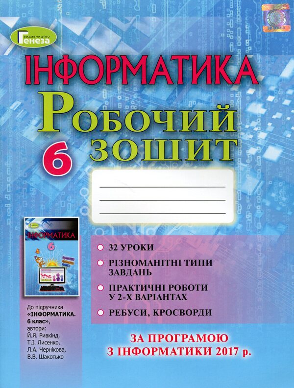 Computer Science. A workbook. 6th grade / Інформатика. Робочий зошит. 6 клас Иосиф Ривкинд 978-966-11-0972-7-1