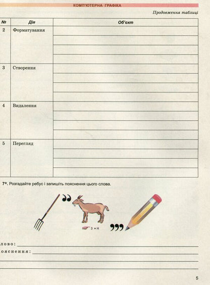 Computer Science. A workbook. 6th grade / Інформатика. Робочий зошит. 6 клас Иосиф Ривкинд 978-966-11-0972-7-4