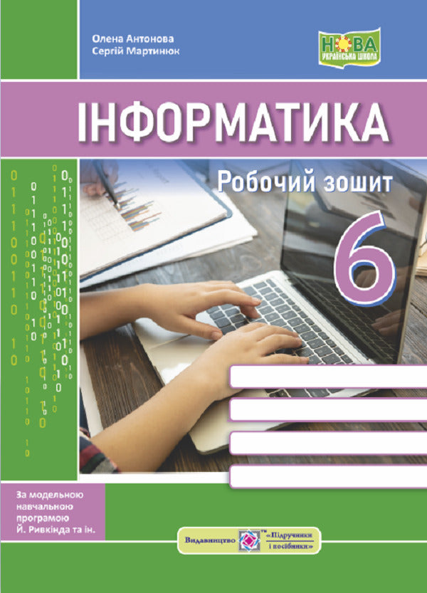 Computer Science. A workbook. 6th grade (According to the program of J. Ryvkind and others) / Інформатика. Робочий зошит. 6 клас. (За програмою Й. Ривкінд та ін.) Елена Антонова, Сергей Мартынюк 9789660742895-1
