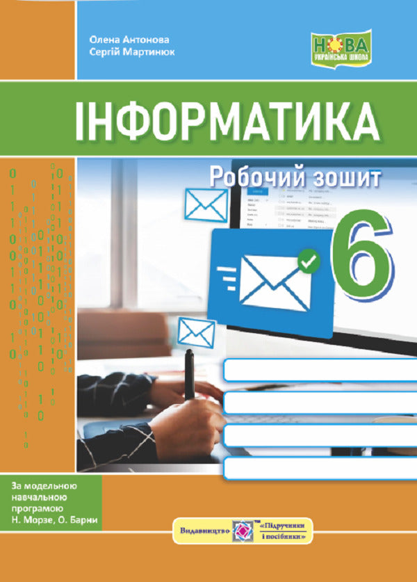 Computer Science. A workbook. 6th grade (under the guidance of N. Morse and others) / Інформатика. Робочий зошит. 6 клас (до підручн. Н. Морзе та ін.) Елена Антонова, Сергей Мартынюк 9789660742925-1