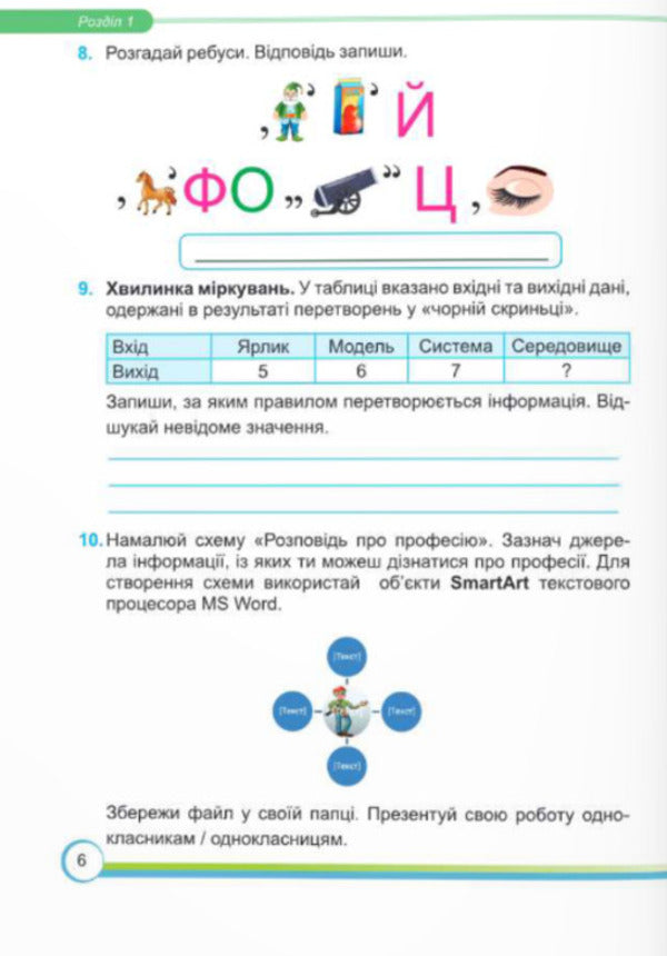 Computer Science. A workbook. 6th grade (under the guidance of N. Morse and others) / Інформатика. Робочий зошит. 6 клас (до підручн. Н. Морзе та ін.) Елена Антонова, Сергей Мартынюк 9789660742925-4