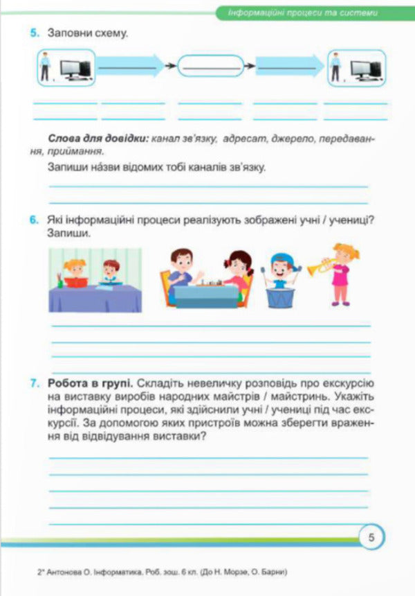 Computer Science. A workbook. 6th grade (under the guidance of N. Morse and others) / Інформатика. Робочий зошит. 6 клас (до підручн. Н. Морзе та ін.) Елена Антонова, Сергей Мартынюк 9789660742925-3