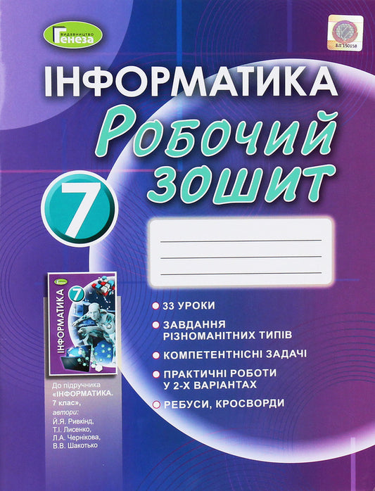 Computer Science. A workbook. 7th grade / Інформатика. Робочий зошит. 7 клас Йосиф Рывкинд, Людмила Черникова, Виктор Шакотько, Татьяна Лисенко 978-966-11-1084-6-1
