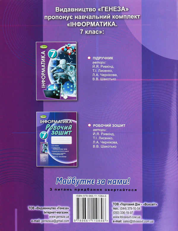 Computer Science. A workbook. 7th grade / Інформатика. Робочий зошит. 7 клас Йосиф Рывкинд, Людмила Черникова, Виктор Шакотько, Татьяна Лисенко 978-966-11-1084-6-2