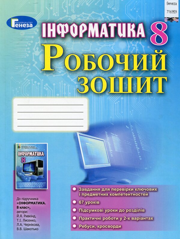 Computer Science. A workbook. 8th grade / Інформатика. Робочий зошит. 8 клас Иосиф Ривкинд, Людмила Черникова, Виктор Шакотько 978-966-11-0029-8-1