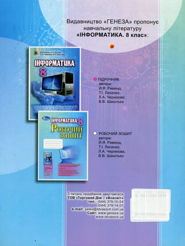Computer Science. A workbook. 8th grade / Інформатика. Робочий зошит. 8 клас Иосиф Ривкинд, Людмила Черникова, Виктор Шакотько 978-966-11-0029-8-2