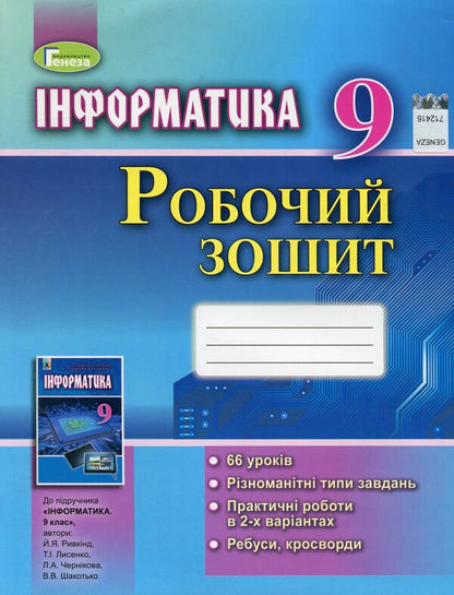 Computer Science. A workbook. Grade 9 / Інформатика. Робочий зошит. 9 клас Иосиф Ривкинд, Людмила Черникова, Виктор Шакотько 978-966-11-0941-3-1