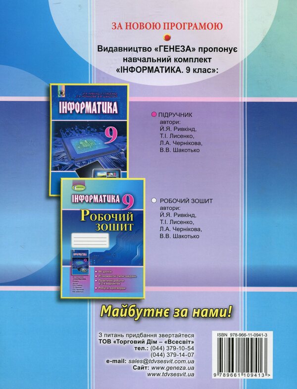 Computer Science. A workbook. Grade 9 / Інформатика. Робочий зошит. 9 клас Иосиф Ривкинд, Людмила Черникова, Виктор Шакотько 978-966-11-0941-3-2