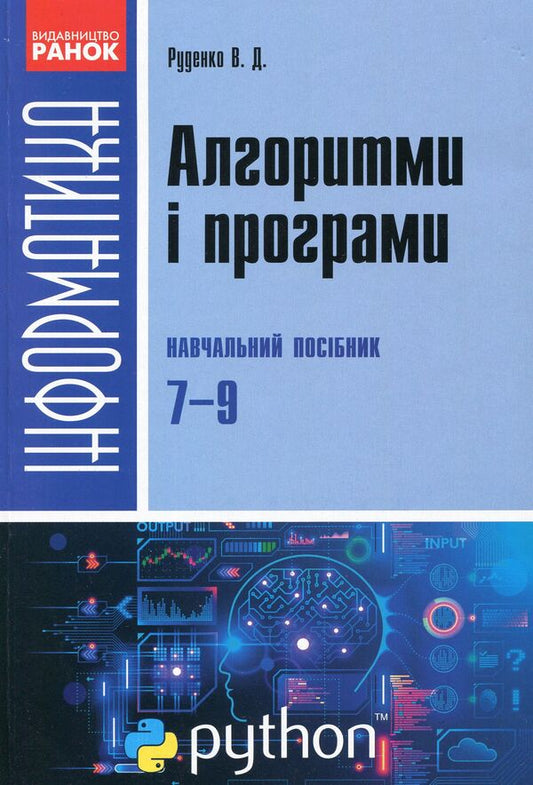 Computer Science. Algorithms and programs. Tutorial. 7-9 grades / Інформатика. Алгоритми і програми. Навчальний посібник. 7-9 класи Виктор Руденко 9786170969453-1